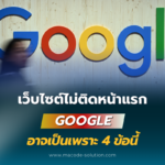 เว็บไซต์ไม่ติดหน้าแรก Google อาจเป็นเพราะ 4 ข้อนี้