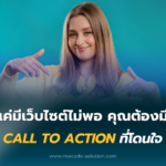 แค่มีเว็บไซต์ไม่พอ คุณต้องมี “Call to Action” ที่โดนใจ