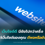 มีเว็บไซต์ดี มีชัยไปกว่าครึ่ง! แต่เว็บไซต์ของคุณดีพอหรือยัง?